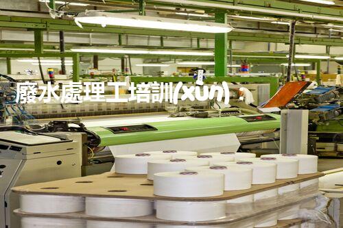廢水處理工培訓(xùn)：揭秘廢水背后的神秘世界！
